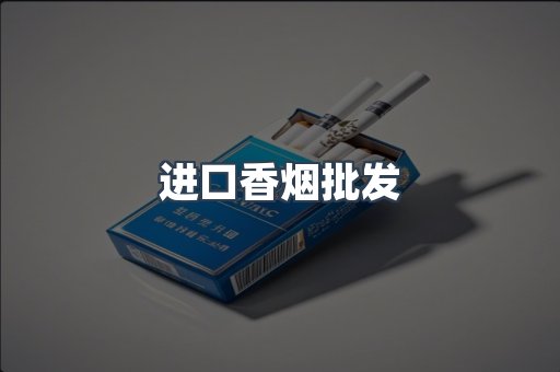 进口香烟批发
